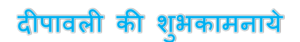 Deepawali Ki Shubhkamnaye PNG Transparent Image PNG Clip art